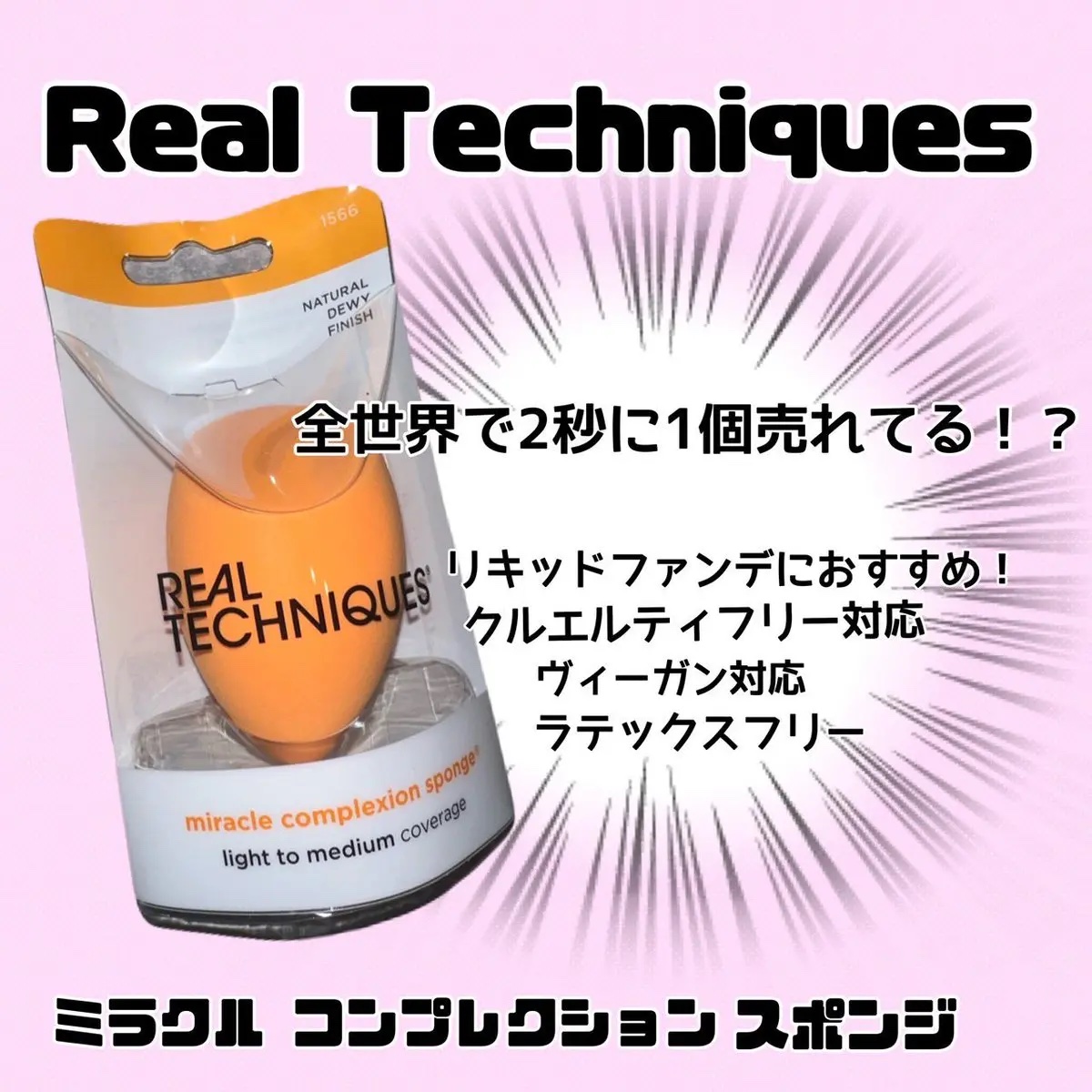 Miracle Complexion Sponge/Real Techniques/パフ・スポンジを使ったクチコミ（1枚目）