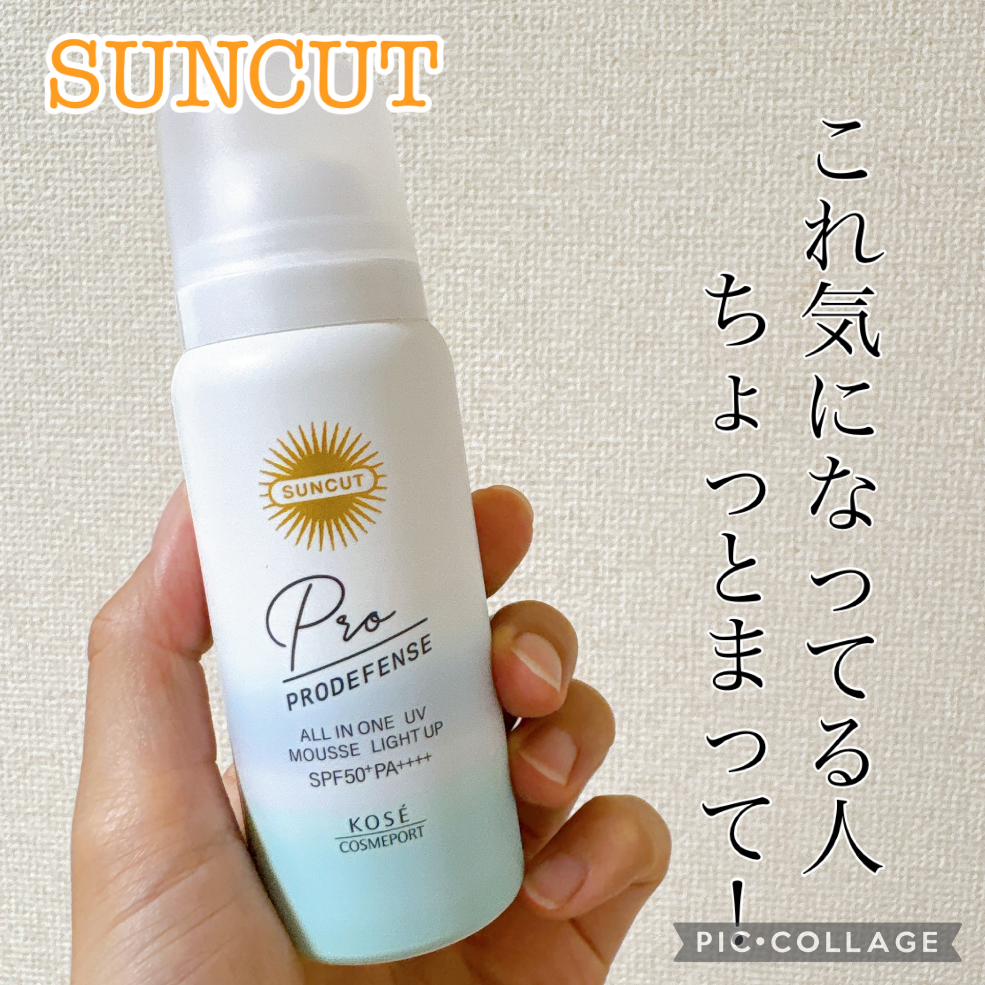 プロディフェンス オールインワンUV ムース（ライトアップ）/サンカット®/日焼け止めクリームを使ったクチコミ（1枚目）