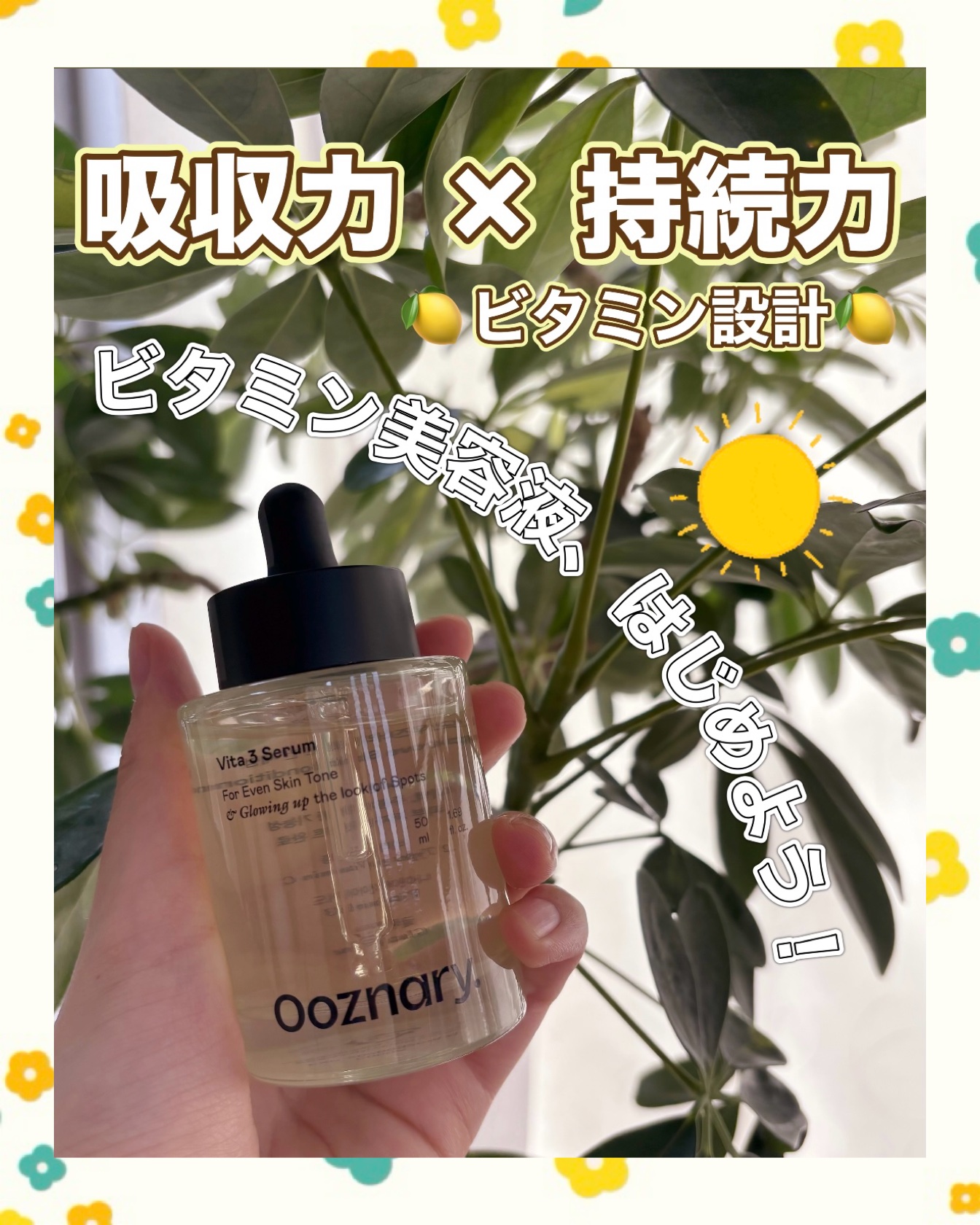 ビタ3セラム/オーズナリー/美容液を使ったクチコミ（1枚目）