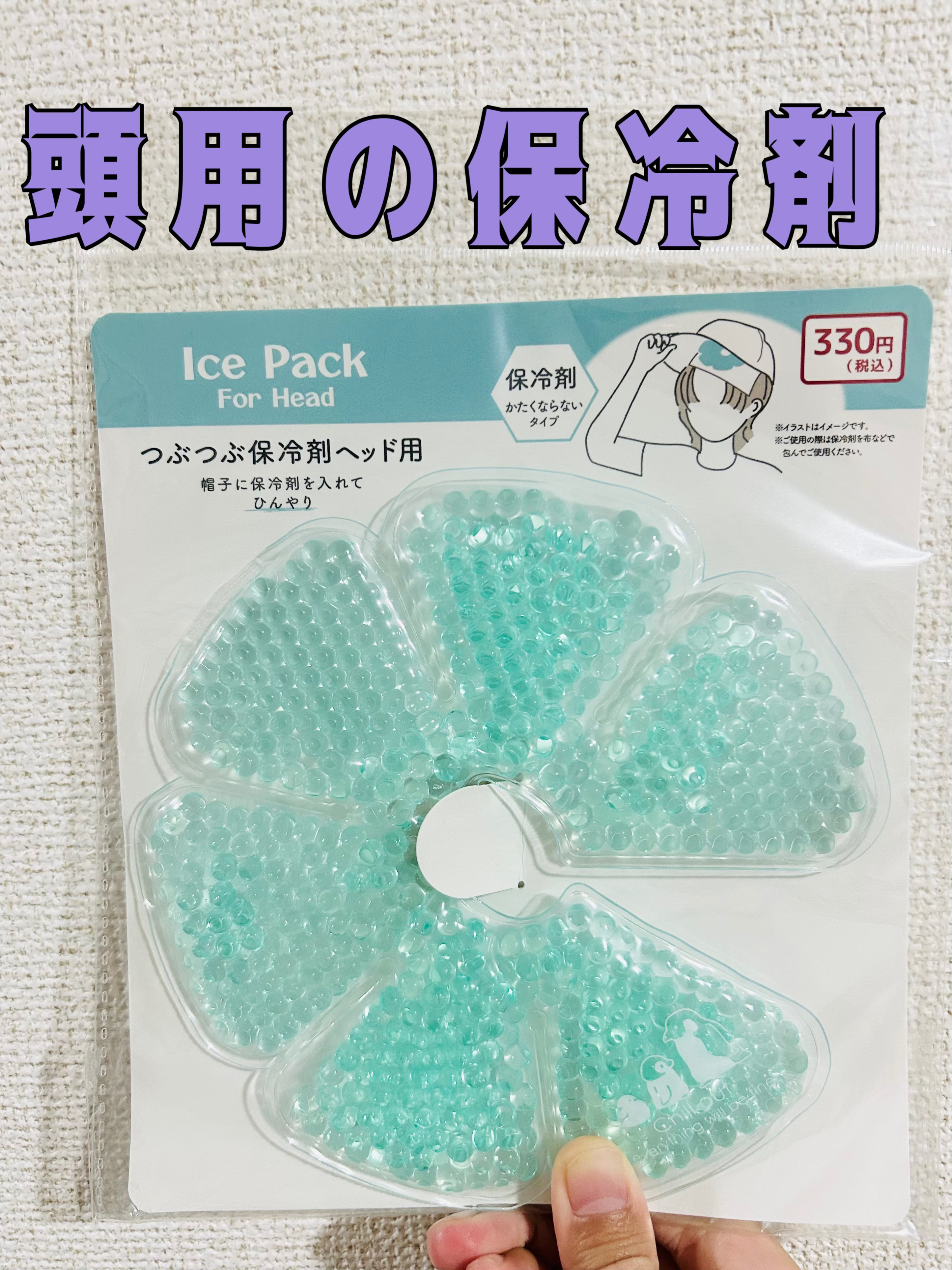 つぶつぶ保冷剤　ヘッド用/DAISO/その他を使ったクチコミ（1枚目）