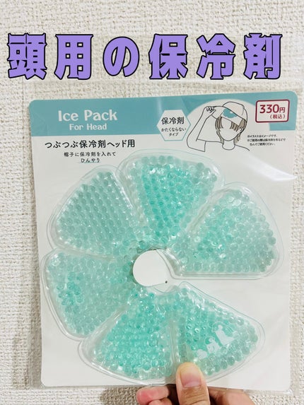 つぶつぶ保冷剤 ヘッド用/DAISO/その他を使ったクチコミ(1枚目)