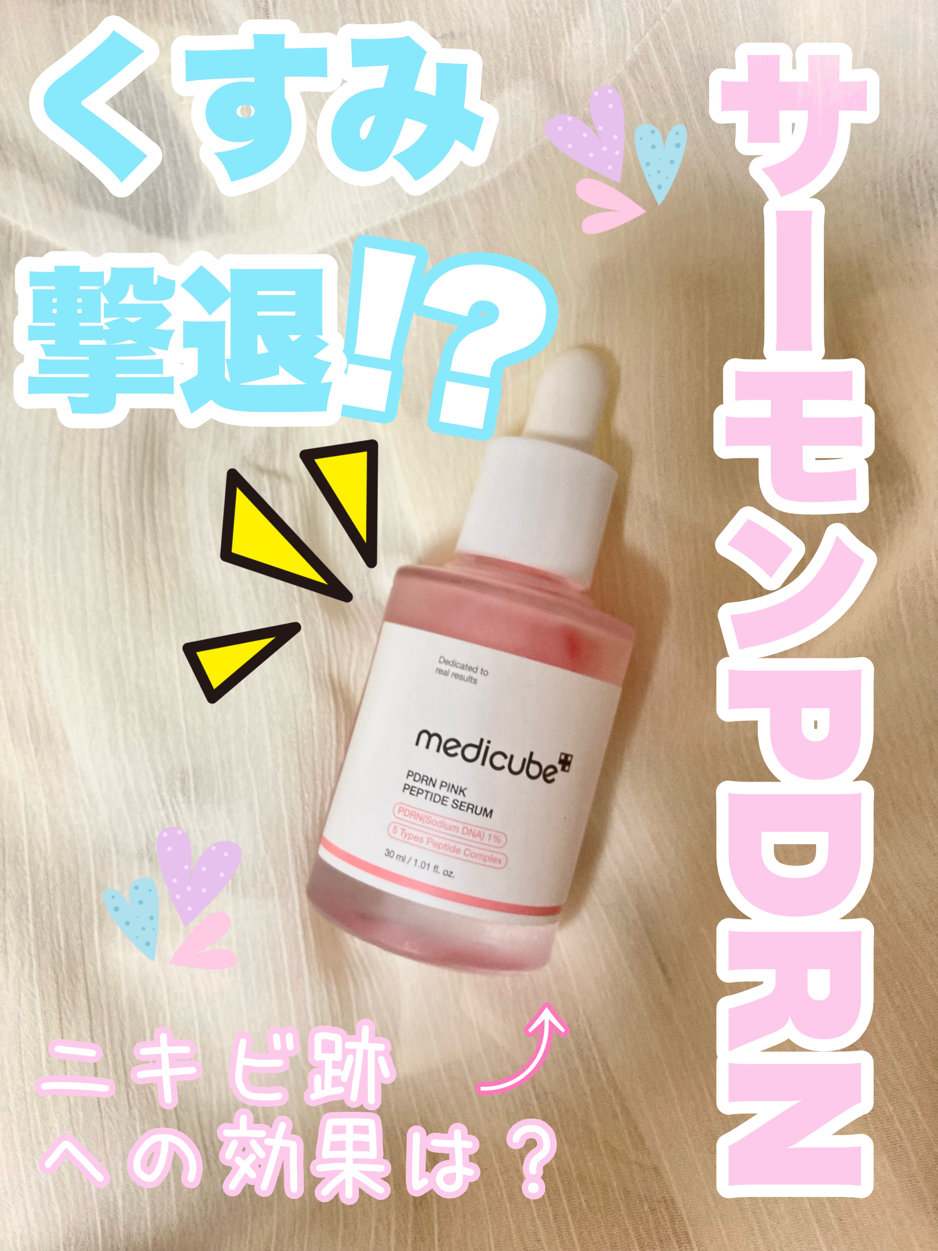 PDRNピンクアンプル PDRN 10,000ppm配合/MEDICUBE/美容液を使ったクチコミ（1枚目）