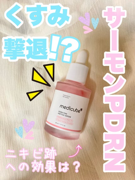 PDRNピンクアンプル PDRN 10,000ppm配合/MEDICUBE/美容液を使ったクチコミ(1枚目)
