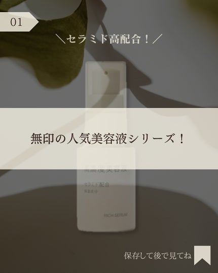 高濃度美容液*1 セラミド配合/無印良品/美容液を使ったクチコミ(2枚目)