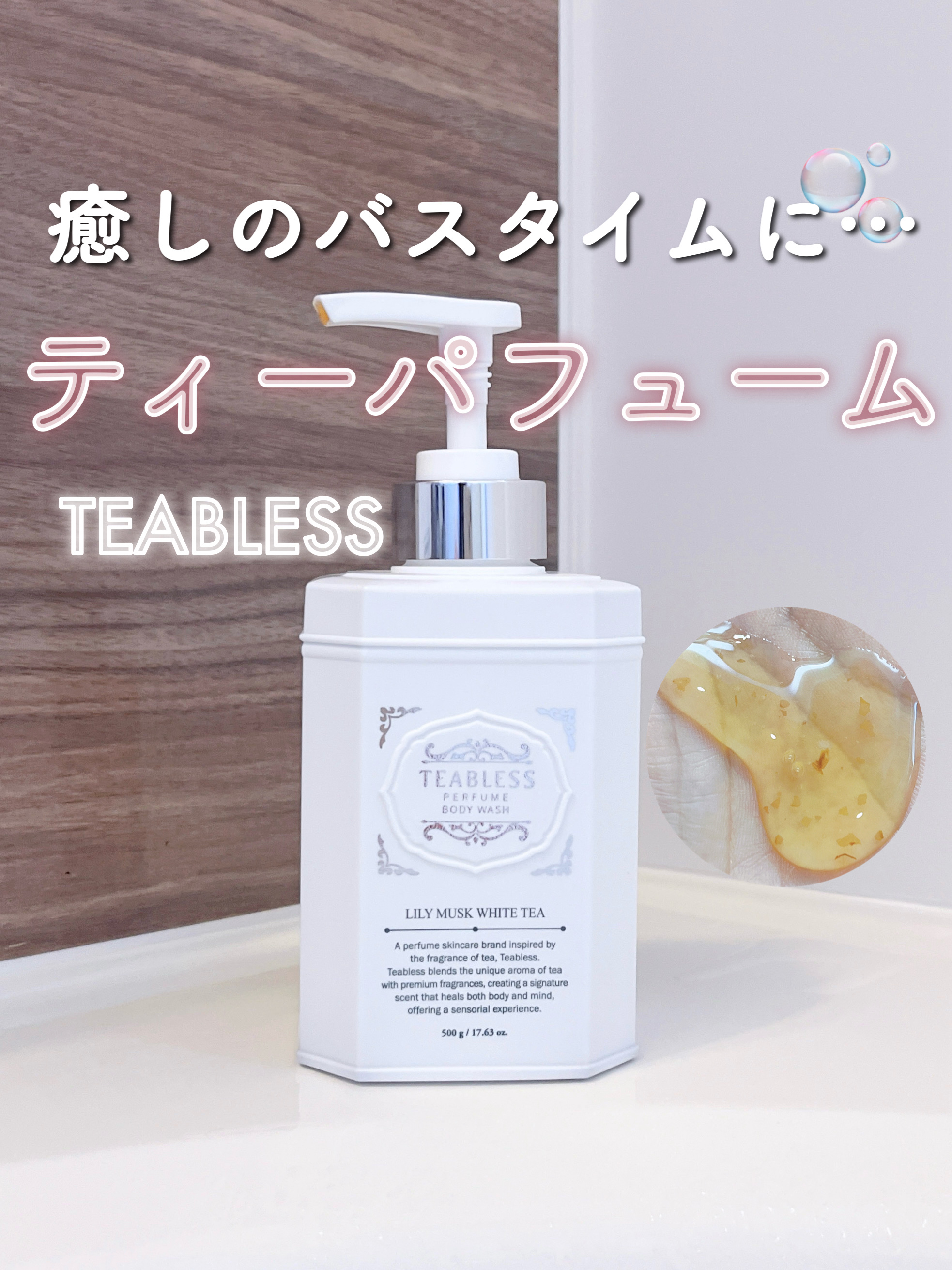 パフュームボディウォッシュ リリームスクホワイトティー/TEABLESS/ボディソープを使ったクチコミ（1枚目）