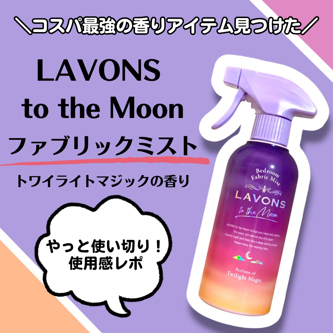 トゥザムーン ベッドルーム＆ファブリックミスト トワイライトマジックの香り/ラボン/ファブリックミストを使ったクチコミ（1枚目）