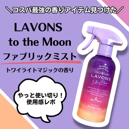 トゥザムーン ベッドルーム&ファブリックミスト トワイライトマジックの香り/ラボン/ファブリックミストを使ったクチコミ(1枚目)