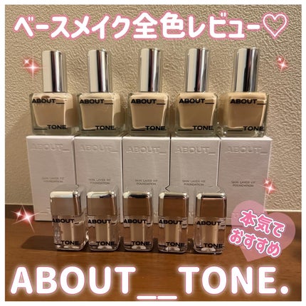 スキンレイヤーフィットファンデーション/ABOUT TONE/リキッドファンデーションを使ったクチコミ(1枚目)