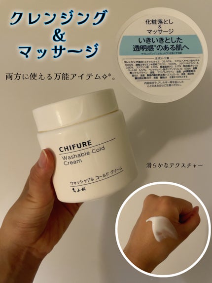 ウォッシャブル コールド クリーム/ちふれ/クレンジングクリームを使ったクチコミ(1枚目)
