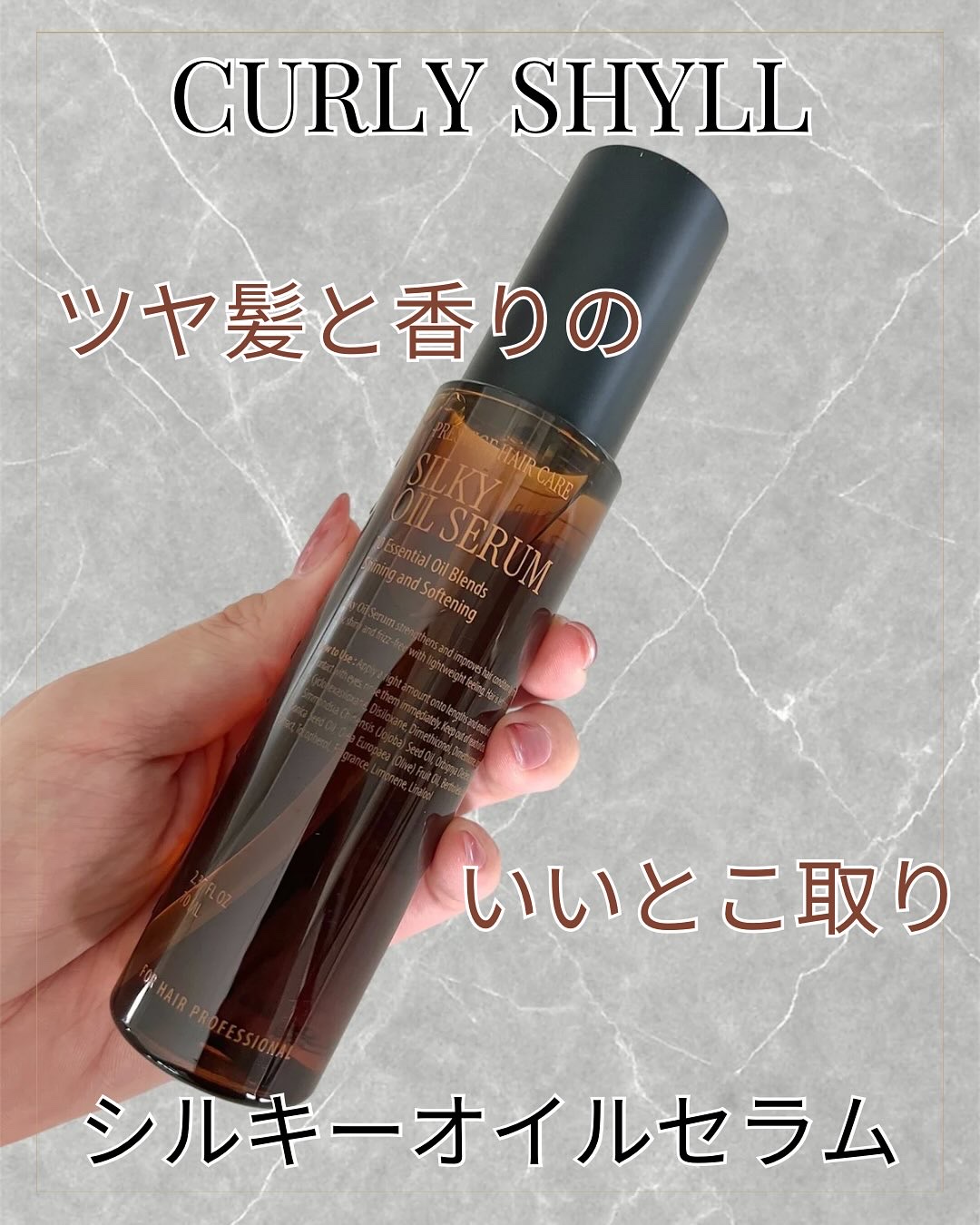 SILKY OIL SERUM/CULRY SHYLL/ヘアオイルを使ったクチコミ（1枚目）