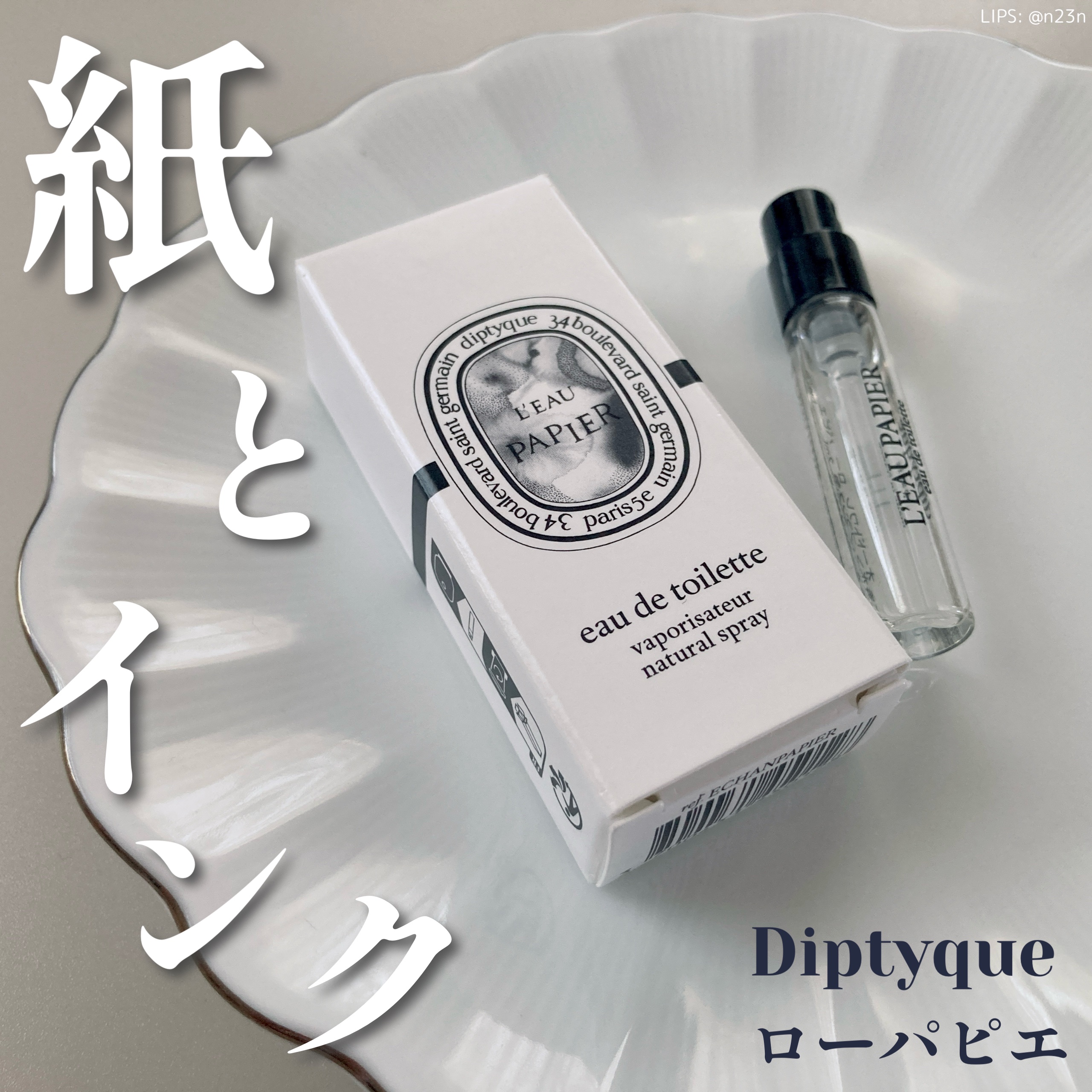 オードトワレ ローパピエ/diptyque/香水(その他)を使ったクチコミ（1枚目）