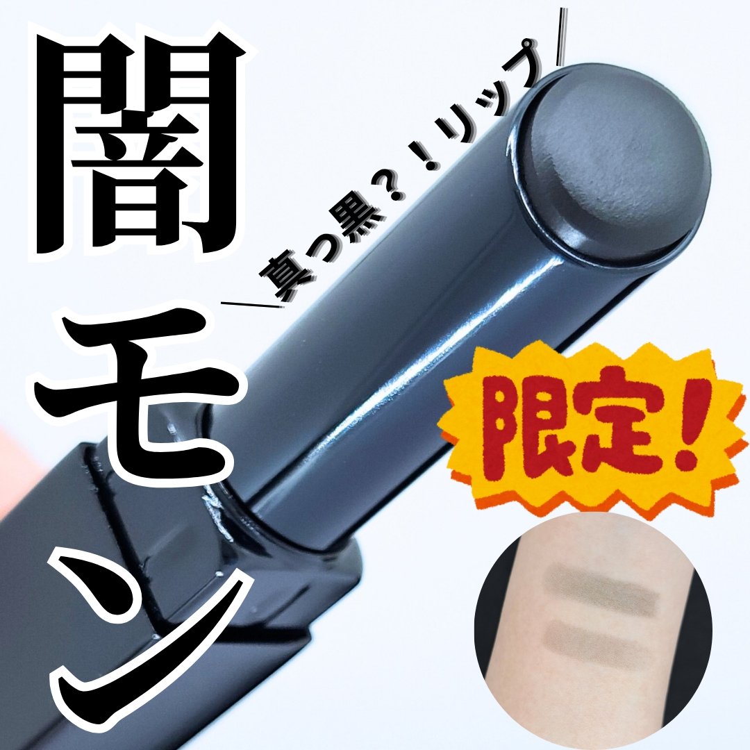 ケイト リップモンスターカラートナー EX-3 闇色モンスター(限定)/KATE/口紅を使ったクチコミ（1枚目）