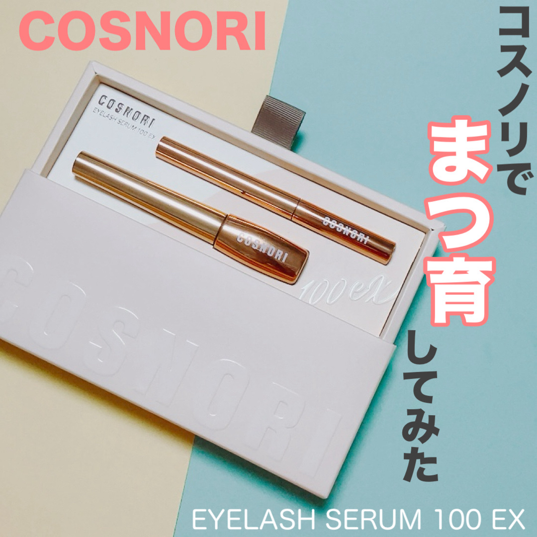 アイラッシュセラム100EX/COSNORI/まつげ美容液を使ったクチコミ（1枚目）
