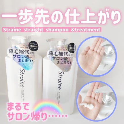 ストレートシャンプー/ストレートトリートメント/Straine/市販シャンプーを使ったクチコミ(1枚目)