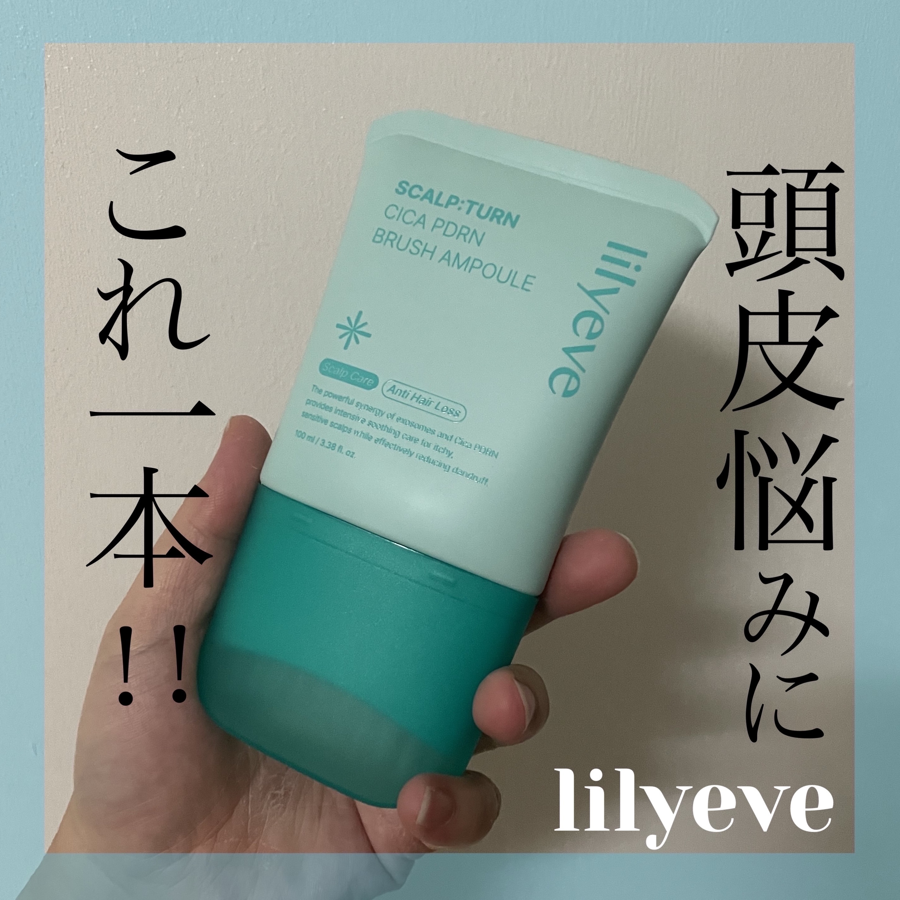 スカルプターンヘアアンプル/リリーイブ/頭皮ローションを使ったクチコミ（1枚目）