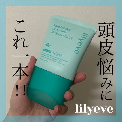 スカルプターンヘアアンプル/リリーイブ/頭皮ローションを使ったクチコミ(1枚目)