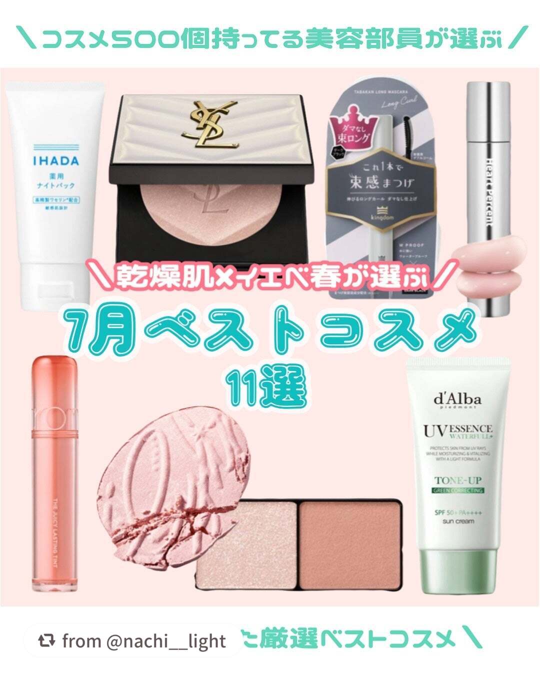 【nachi__lightさんから引用】

“【7月】買って良かったベスコス11選
　　　　　　　　　　　　　　　　　　　　　　
こんにちは！あざとコスメ好きのなちです！🌸
　　　　　　　　　　　　　　　　　　　　　　
今月はお気に入りの