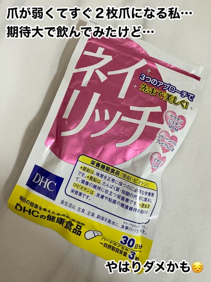 ネイリッチ/DHC/健康サプリメントを使ったクチコミ(1枚目)