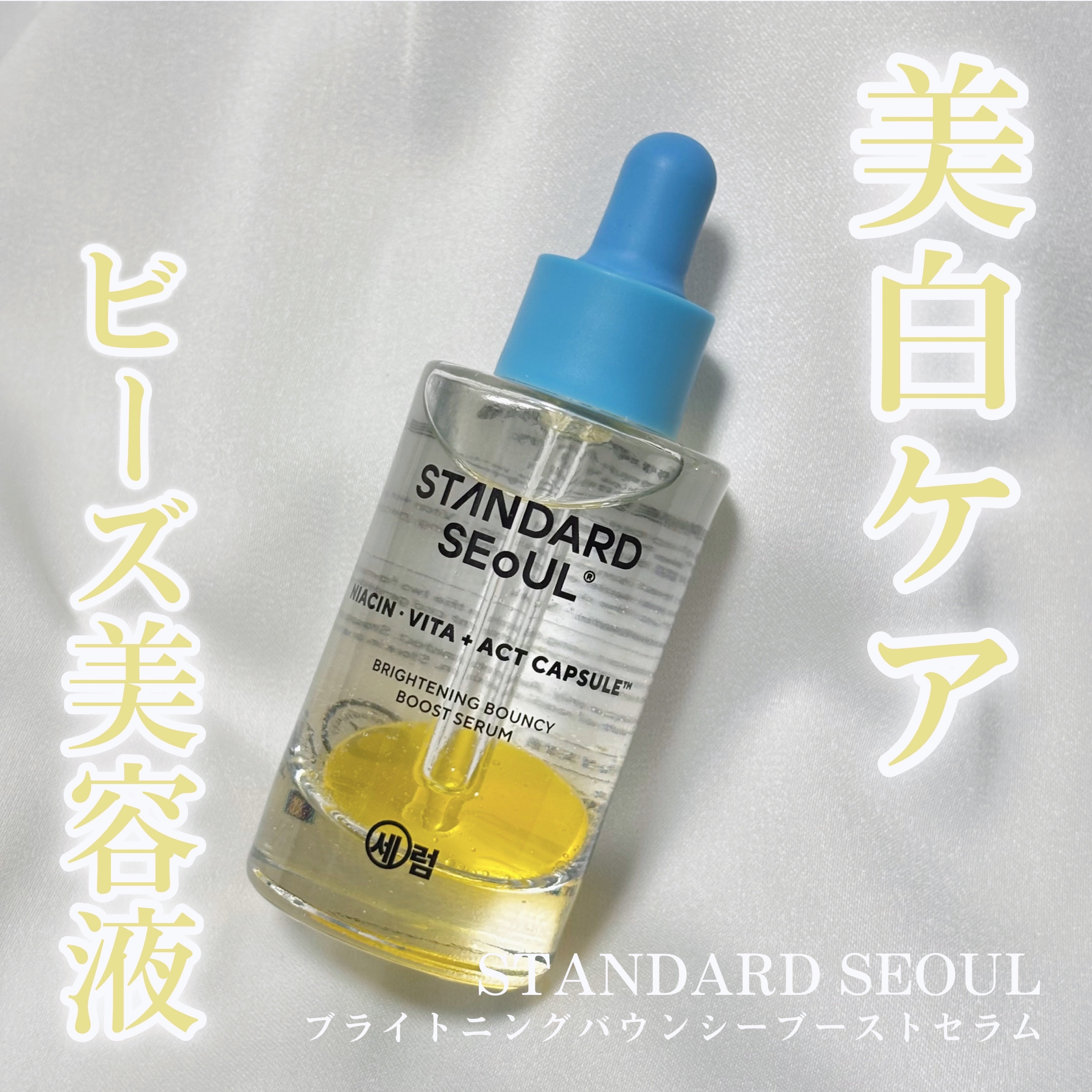 美白ケアビーズ美容液🍋⋆⁺₊˚

STANDARD SEOUL
ブライトニングバウンシーブーストセラム

肌の内側から明るく透明感のある印象へ導いてくれる美容液✨ 
9：1の水油分バランスだからベタつき過ぎず夏でも使いやすいのが嬉しい◎
