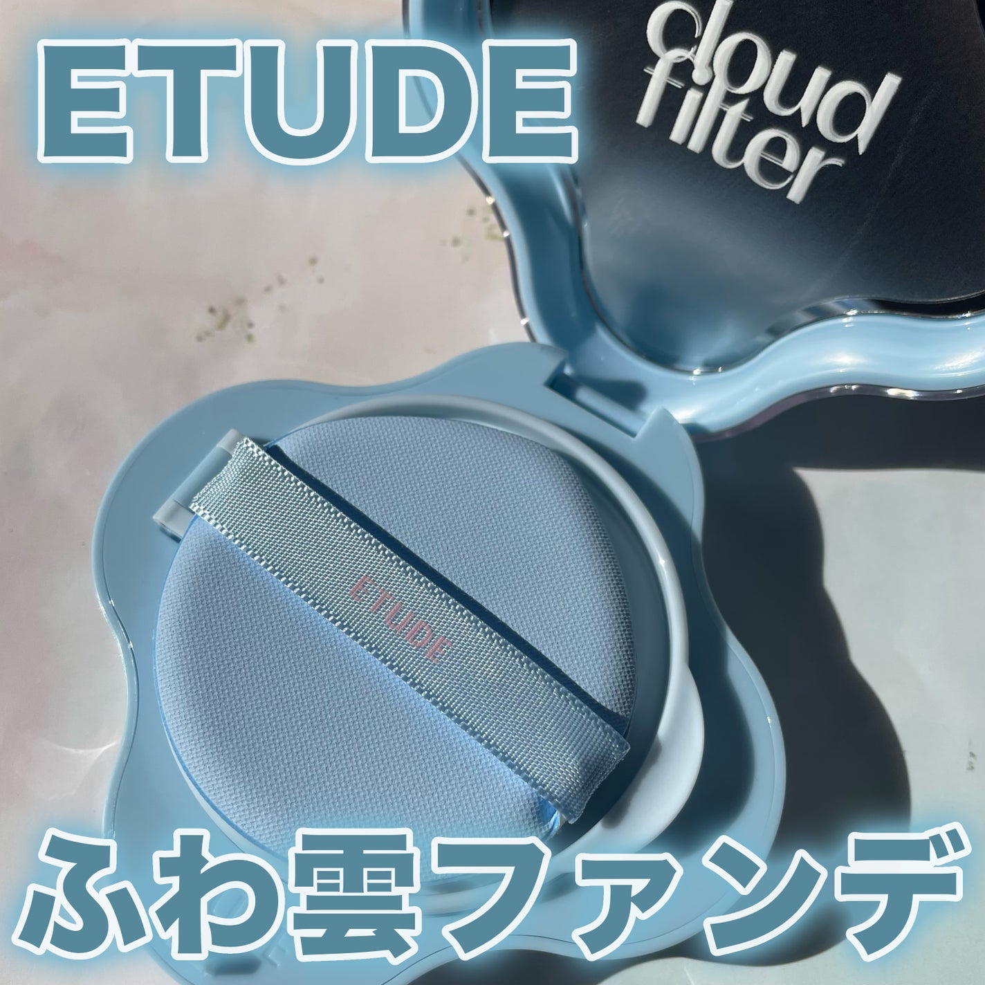 クラウドフィルタークッション/ETUDE/クッションファンデーションを使ったクチコミ(1枚目)
