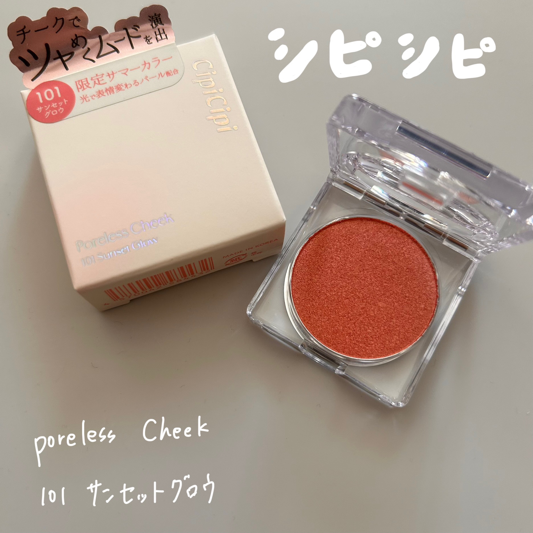 ポアレスチーク/CipiCipi/パウダーチークを使ったクチコミ（1枚目）