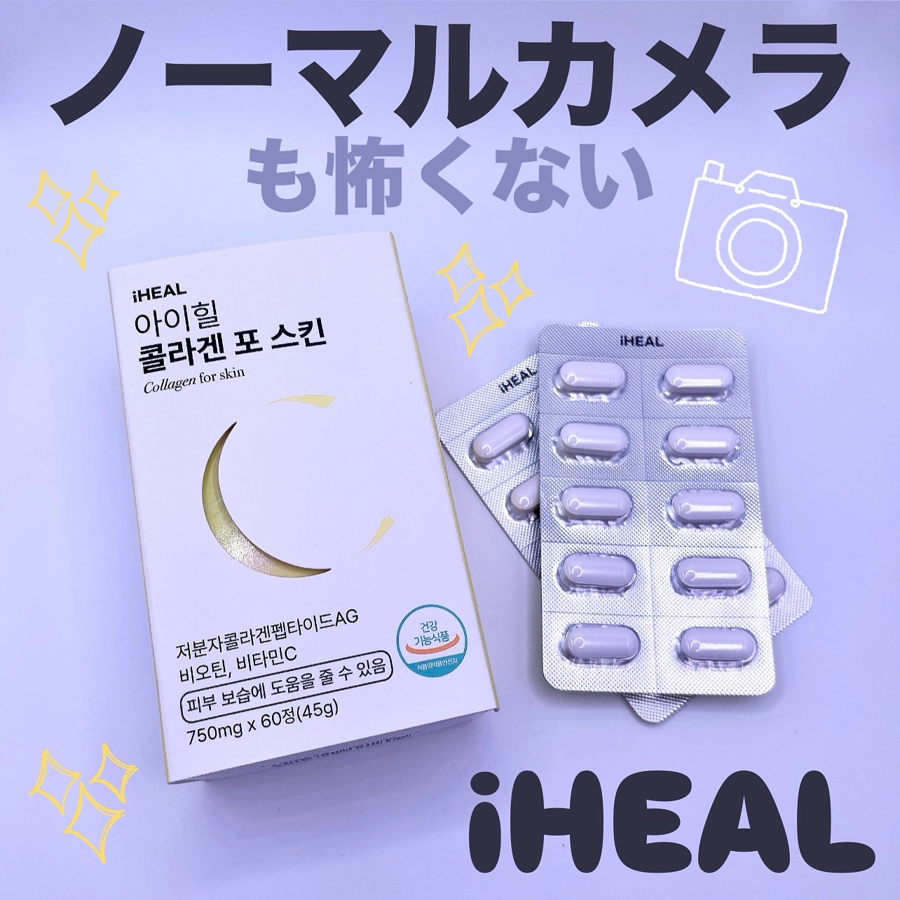 コラーゲンフォースキン/iHEAL/美容サプリメントを使ったクチコミ（1枚目）