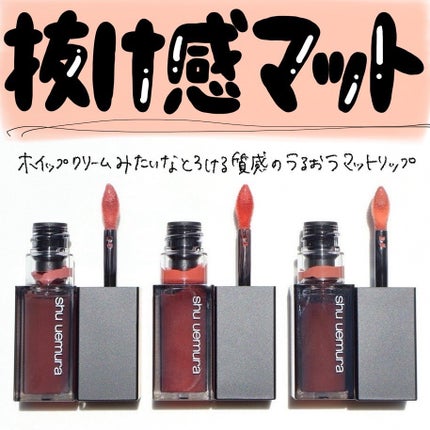 キヌルージュ クリーム/shu uemura/口紅を使ったクチコミ(1枚目)