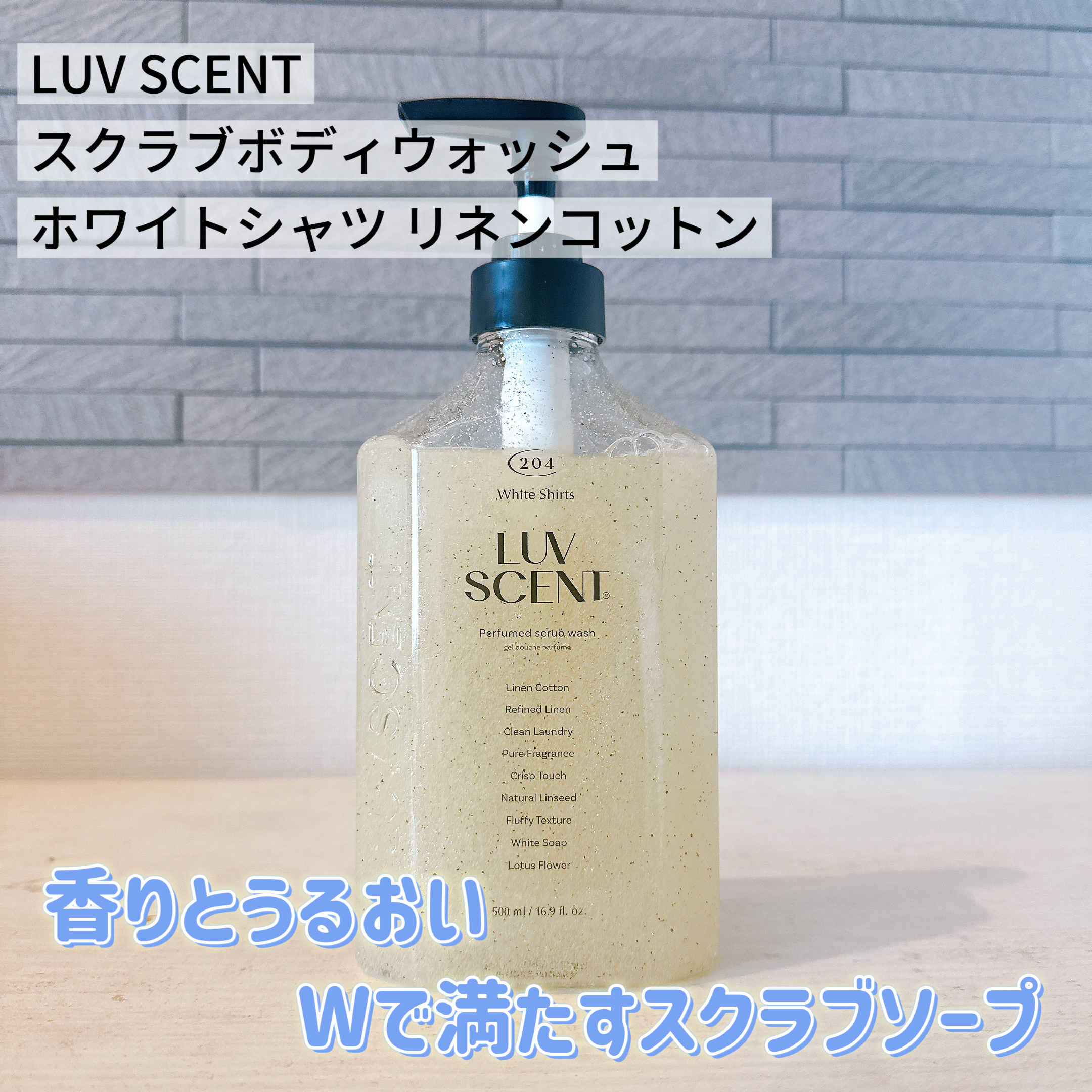 スクラブボディウォッシュ ホワイトシャツ リネンコットン/LUV SCENT/ボディスクラブを使ったクチコミ（1枚目）