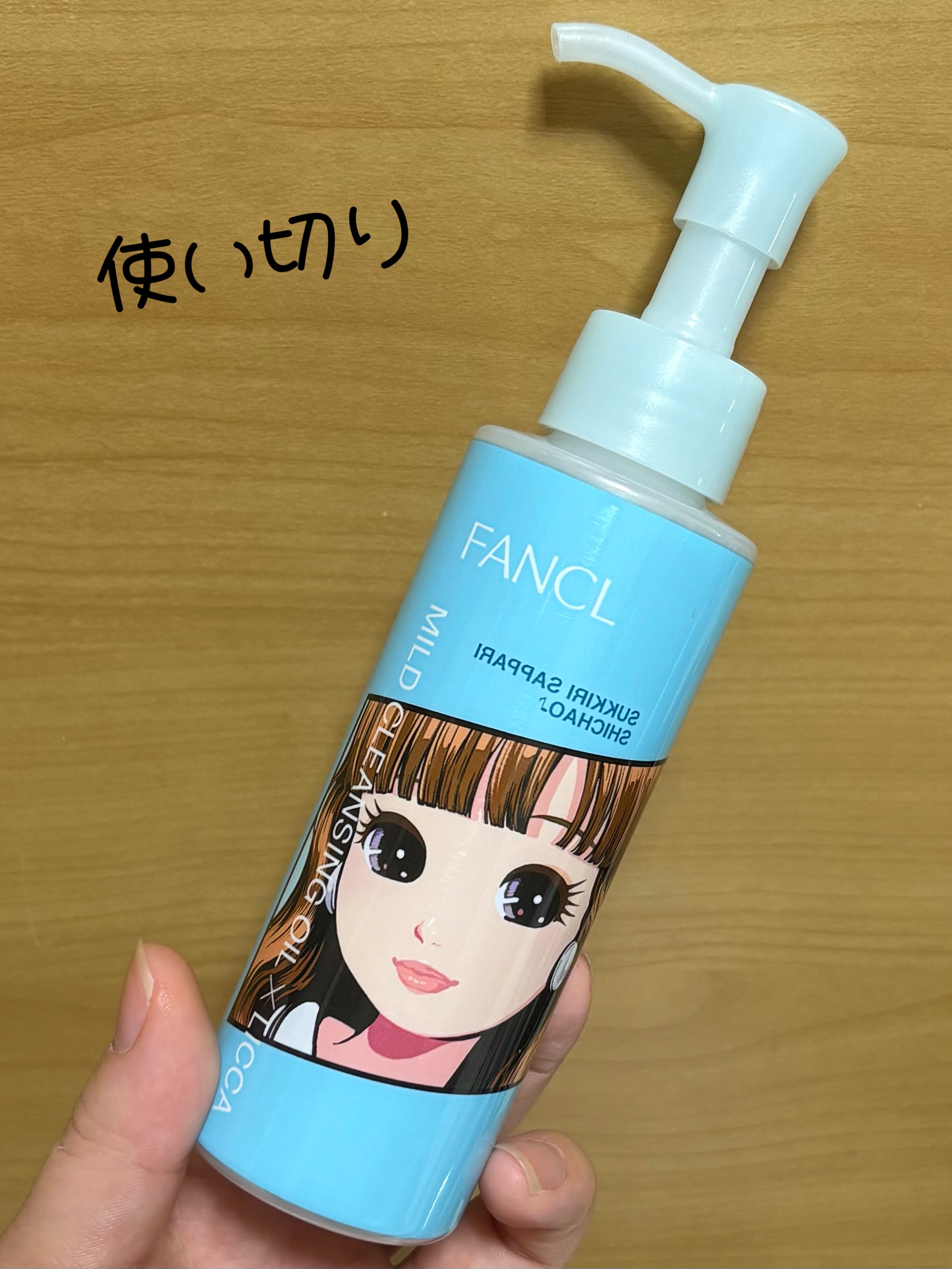 マイルドクレンジング オイル/ファンケル/オイルクレンジングを使ったクチコミ（1枚目）