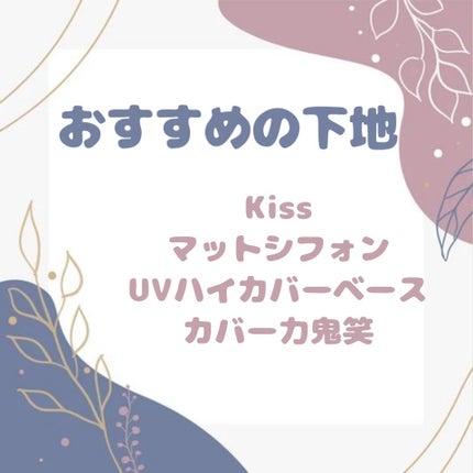 キス マットシフォン UVハイカバーベース/KiSS/化粧下地を使ったクチコミ(7枚目)