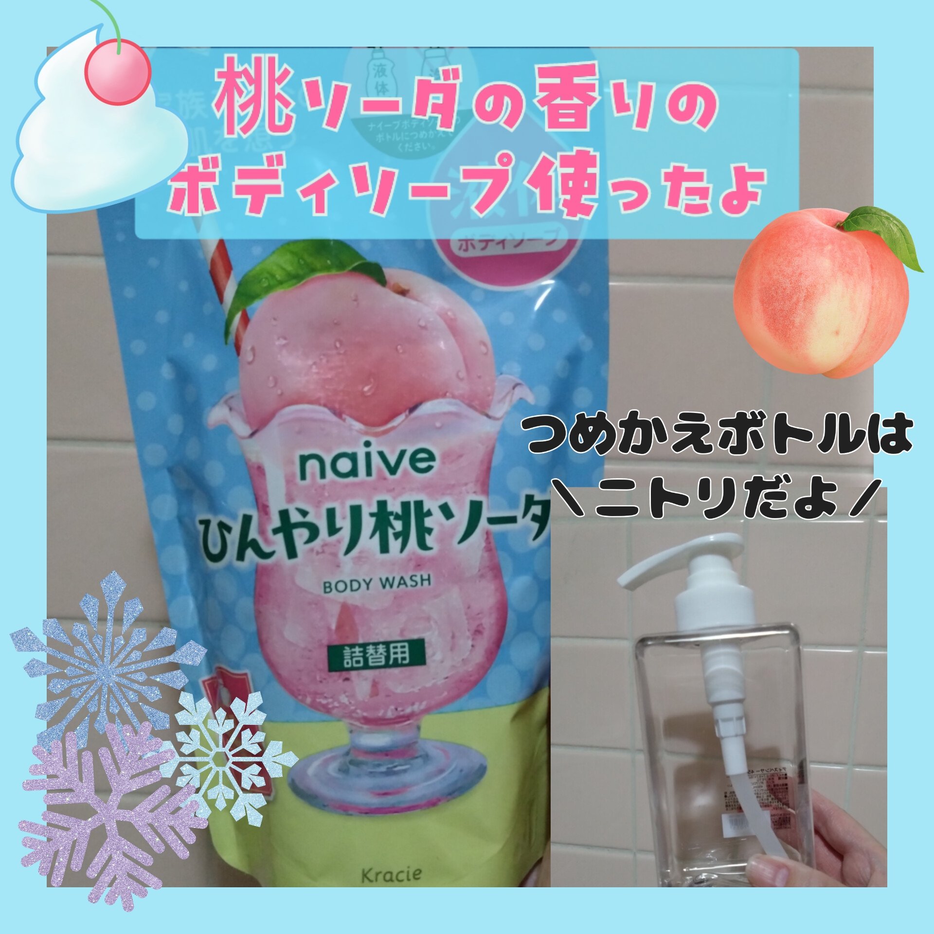 ナイーブ　ボディソープ（ひんやり桃ソーダ）/ナイーブ/ボディソープを使ったクチコミ（1枚目）