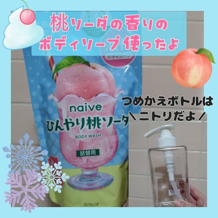 ナイーブ ボディソープ(ひんやり桃ソーダ)/ナイーブ/ボディソープを使ったクチコミ(1枚目)