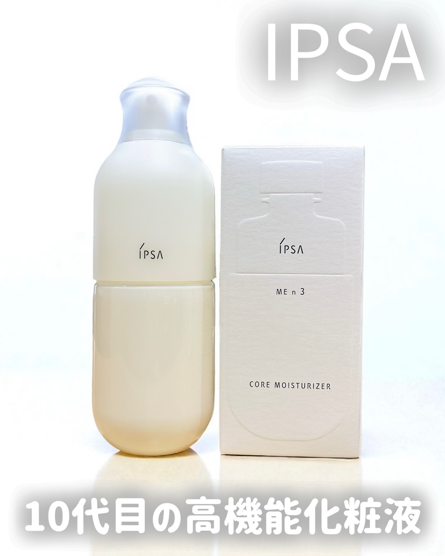 イプサ ＭＥ ｎ 3/IPSA/化粧水を使ったクチコミ（1枚目）