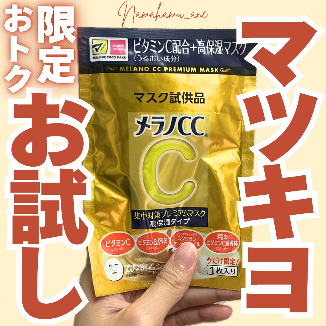 集中対策プレミアムマスクMK　高保湿タイプ/メラノCC/シートマスク・パックを使ったクチコミ（1枚目）