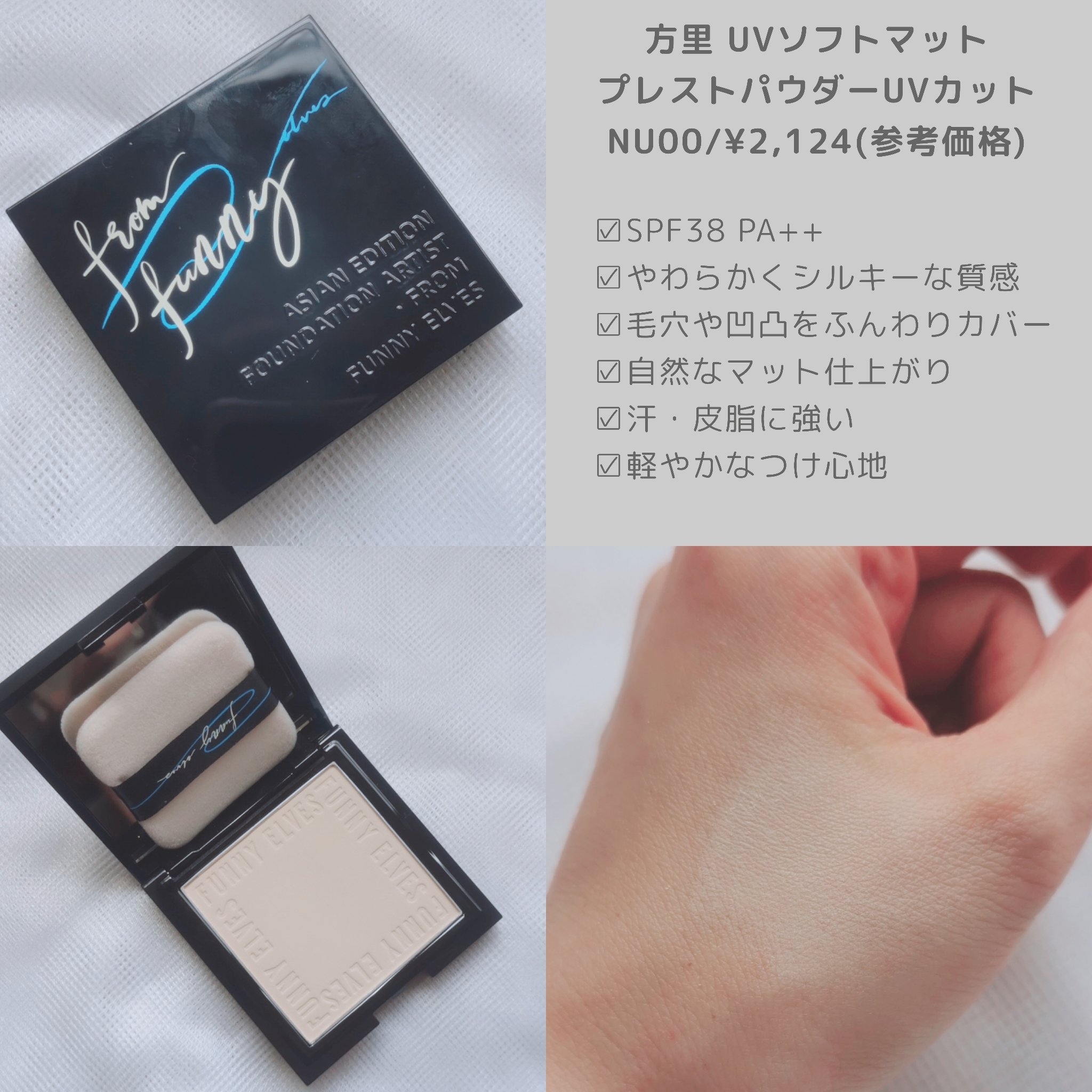UVソフトマットプレストパウダー/FUNNY ELVES方里/プレストパウダーを使ったクチコミ（2枚目）