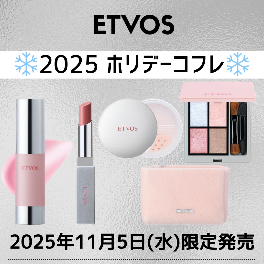 2025 ホリデーコフレ/エトヴォス/メイクアップキットを使ったクチコミ（1枚目）