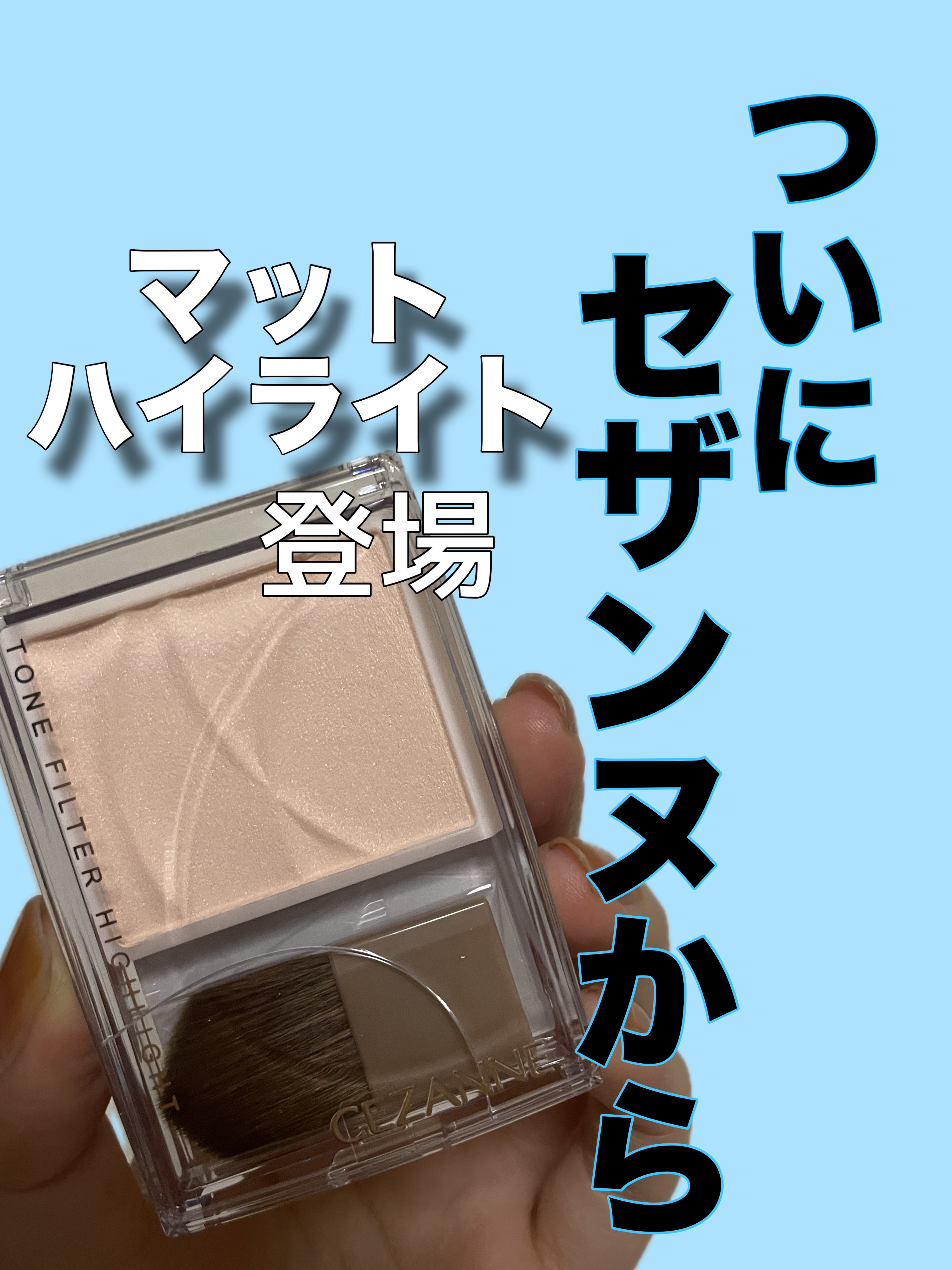 トーンフィルターハイライト/CEZANNE/パウダーハイライトを使ったクチコミ（1枚目）