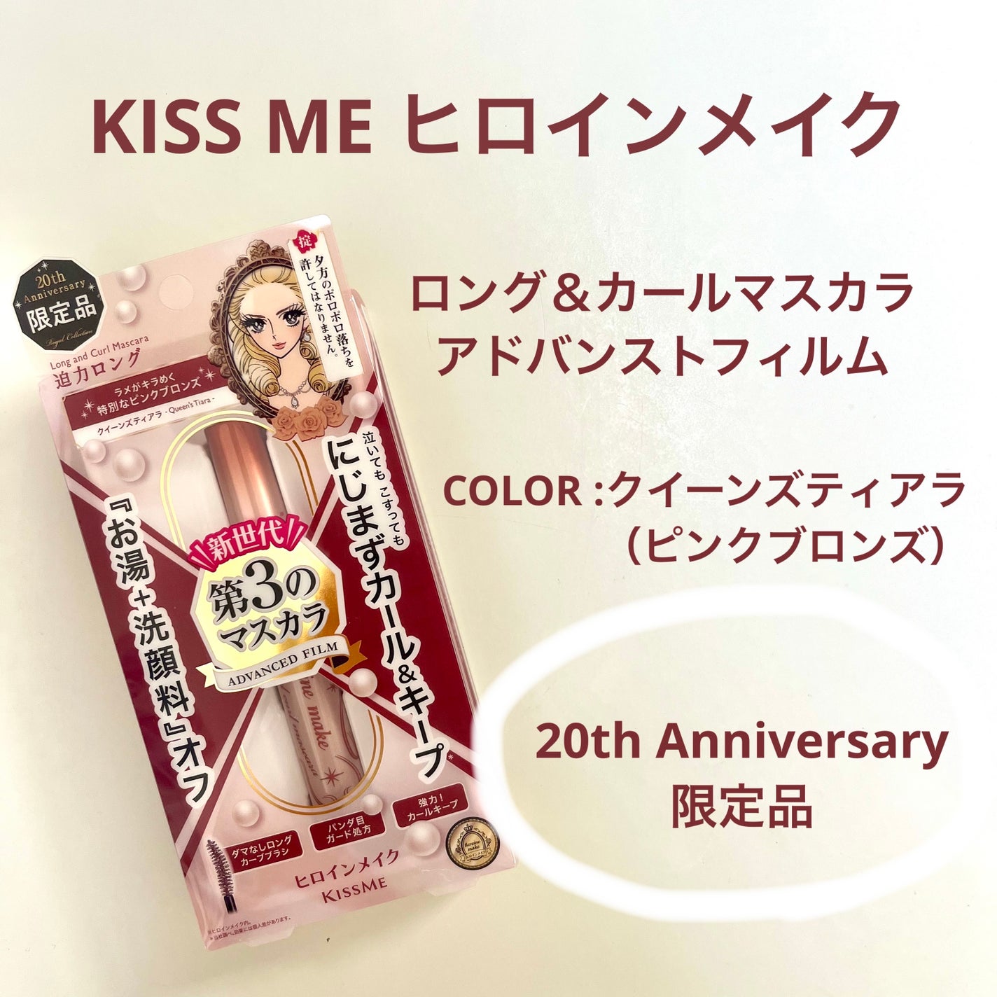 ロング&カールマスカラ アドバンストフィルム/ヒロインメイク/マスカラを使ったクチコミ(3枚目)