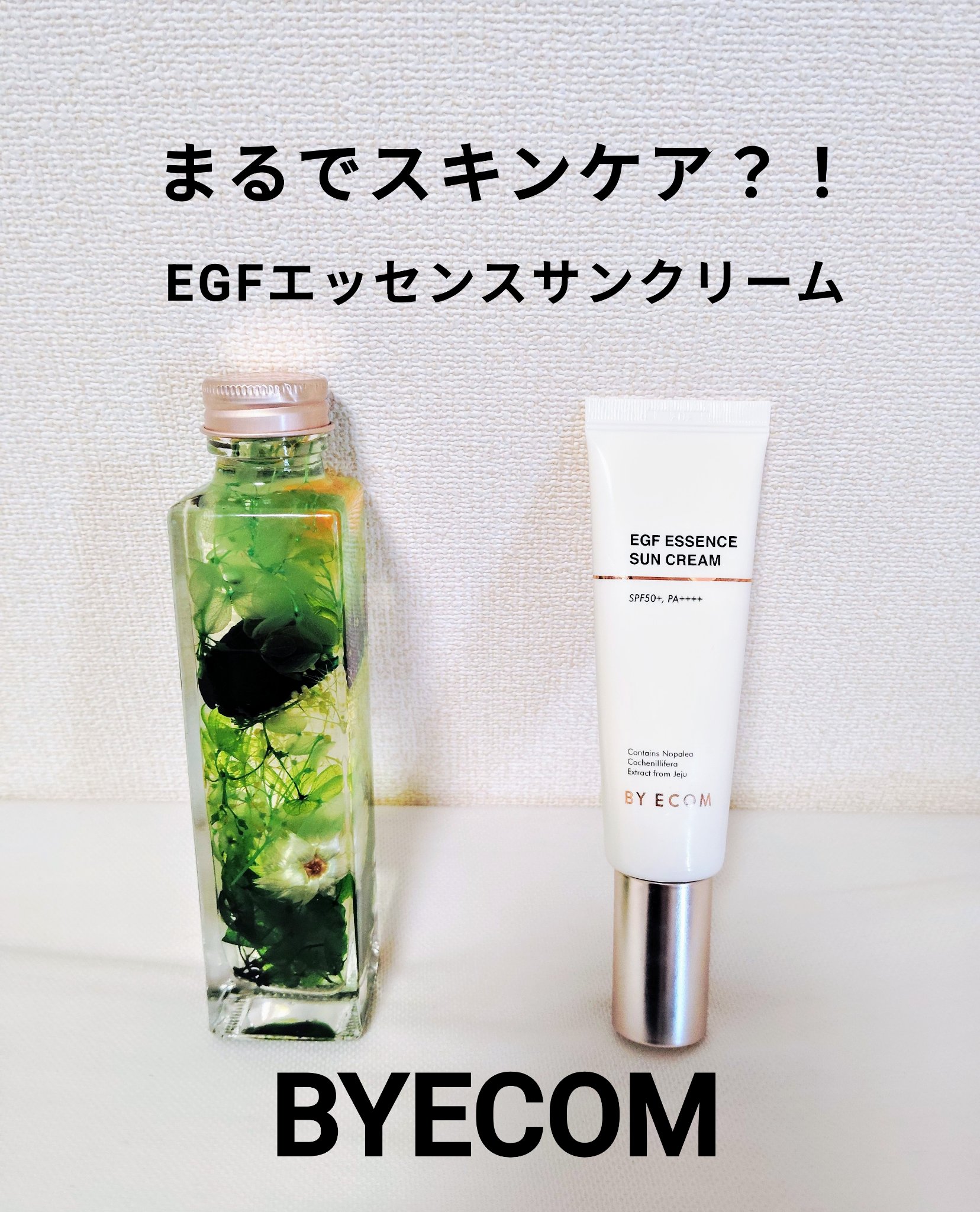 EGF エッセンスサンクリーム/BY ECOM/日焼け止めクリームを使ったクチコミ（1枚目）