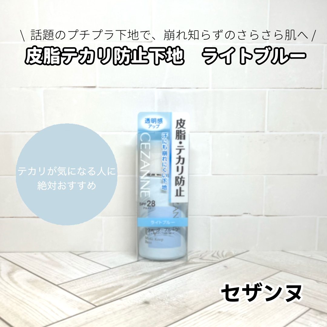 ────────────
セザンヌ　皮脂テカリ防止下地（ライトブルー）
────────────
＼話題のプチプラ下地で、崩れ知らずのさらさら肌へ✨／

Tゾーンや小鼻のテカリが気になる人におすすめの下地。
皮脂をしっかり抑えて、朝のメイク