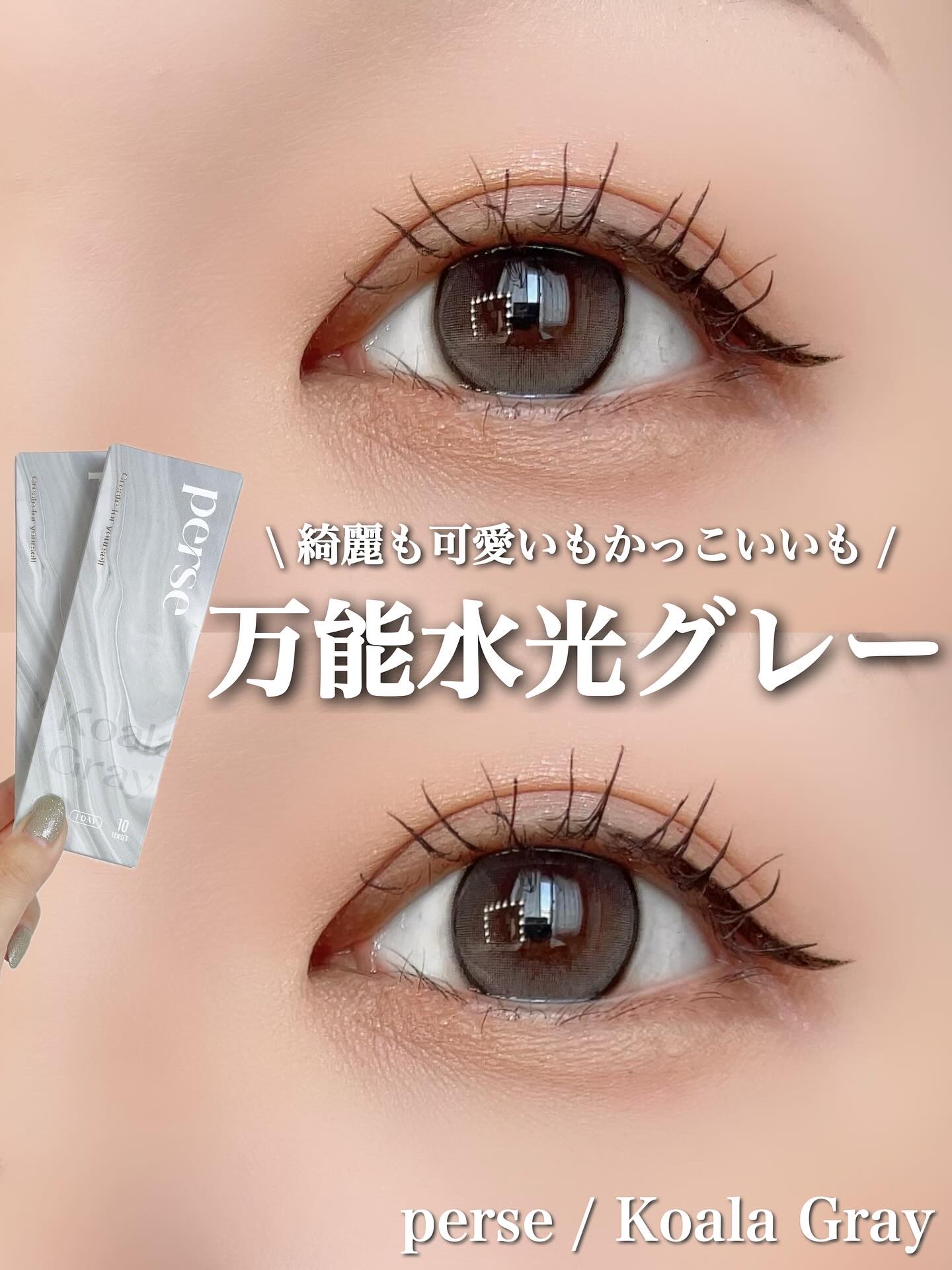 perse 1day コアラグレー/perse/ワンデー（１DAY）カラコンを使ったクチコミ（1枚目）