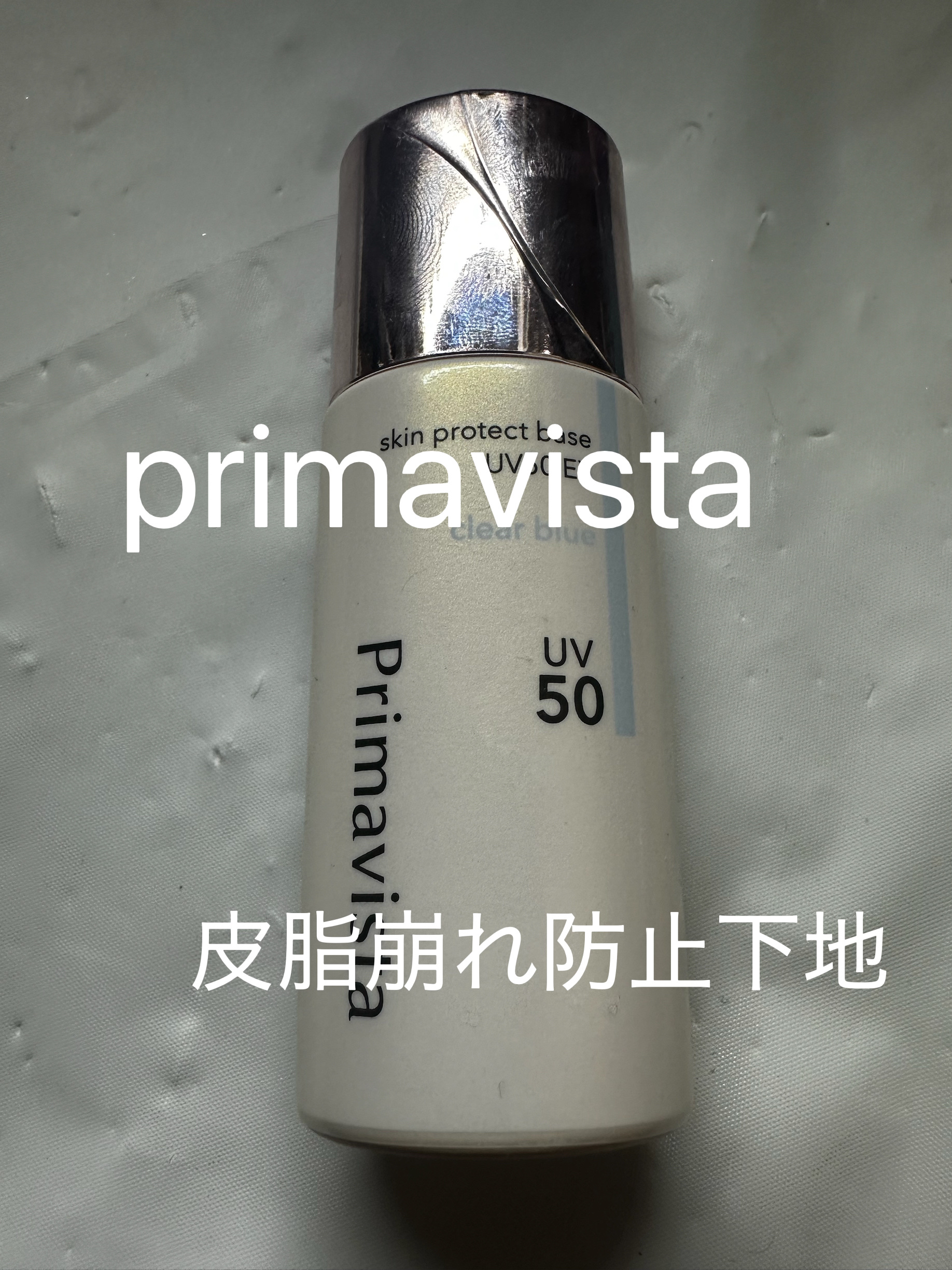 スキンプロテクトベース 皮脂くずれ防止 UV50 EX/プリマヴィスタ/化粧下地を使ったクチコミ（1枚目）