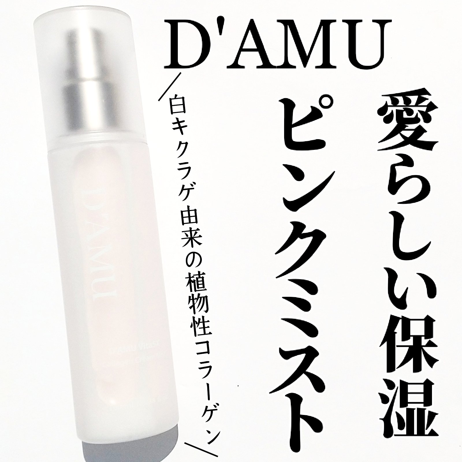 ビタ5X コラーゲン クリーム ミスト/D'amu/ミスト状化粧水を使ったクチコミ（1枚目）