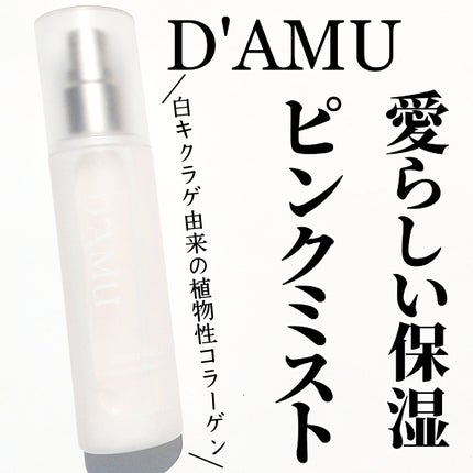ビタ5X コラーゲン クリーム ミスト/D'amu/ミスト状化粧水を使ったクチコミ(1枚目)