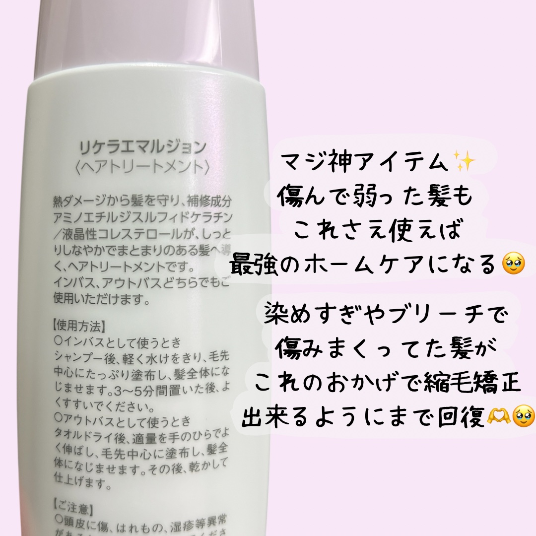 リケラエマルジョン/リトルサイエンティスト/ヘアミルクを使ったクチコミ（2枚目）