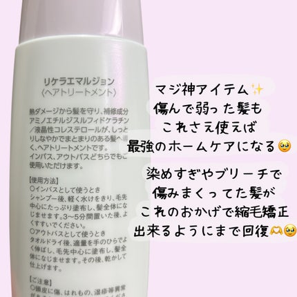 リケラエマルジョン/リトルサイエンティスト/ヘアミルクを使ったクチコミ(2枚目)