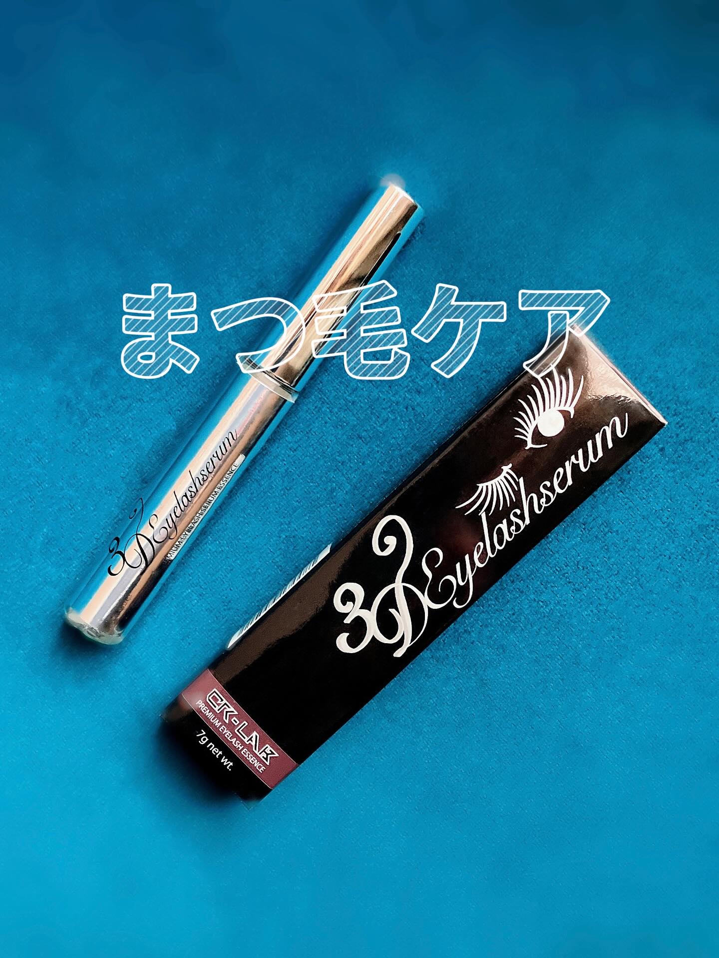3Dアイラッシュセラム/CR-lab(シーアール・ラボ)/まつげ美容液を使ったクチコミ（1枚目）