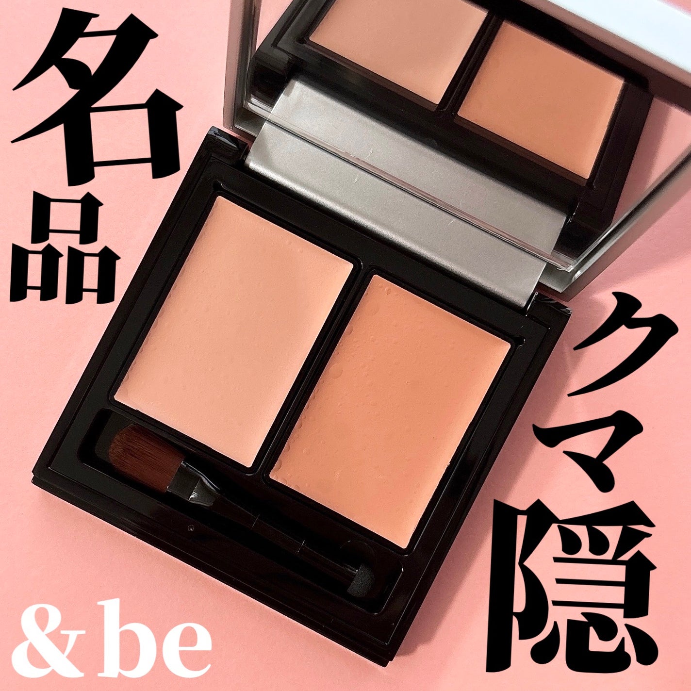 &be ファンシーラー/&be/パレットコンシーラーを使ったクチコミ(1枚目)