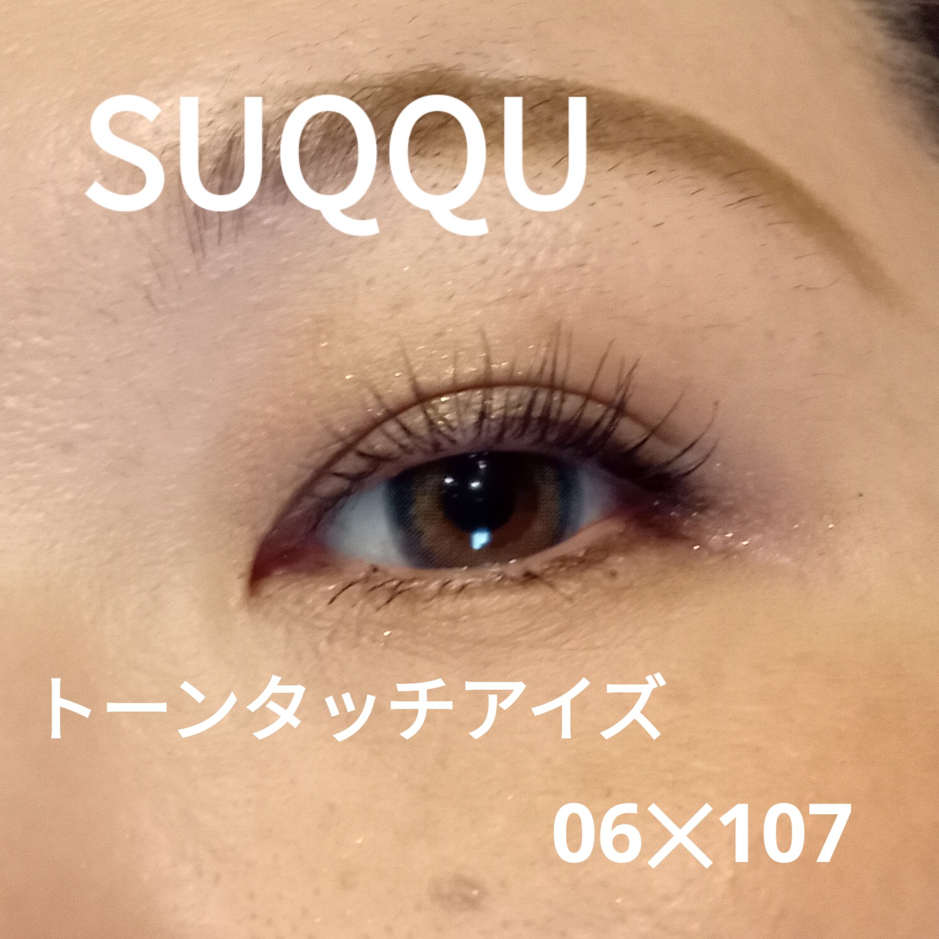 トーン タッチ アイズ/SUQQU/単色アイシャドウを使ったクチコミ（1枚目）