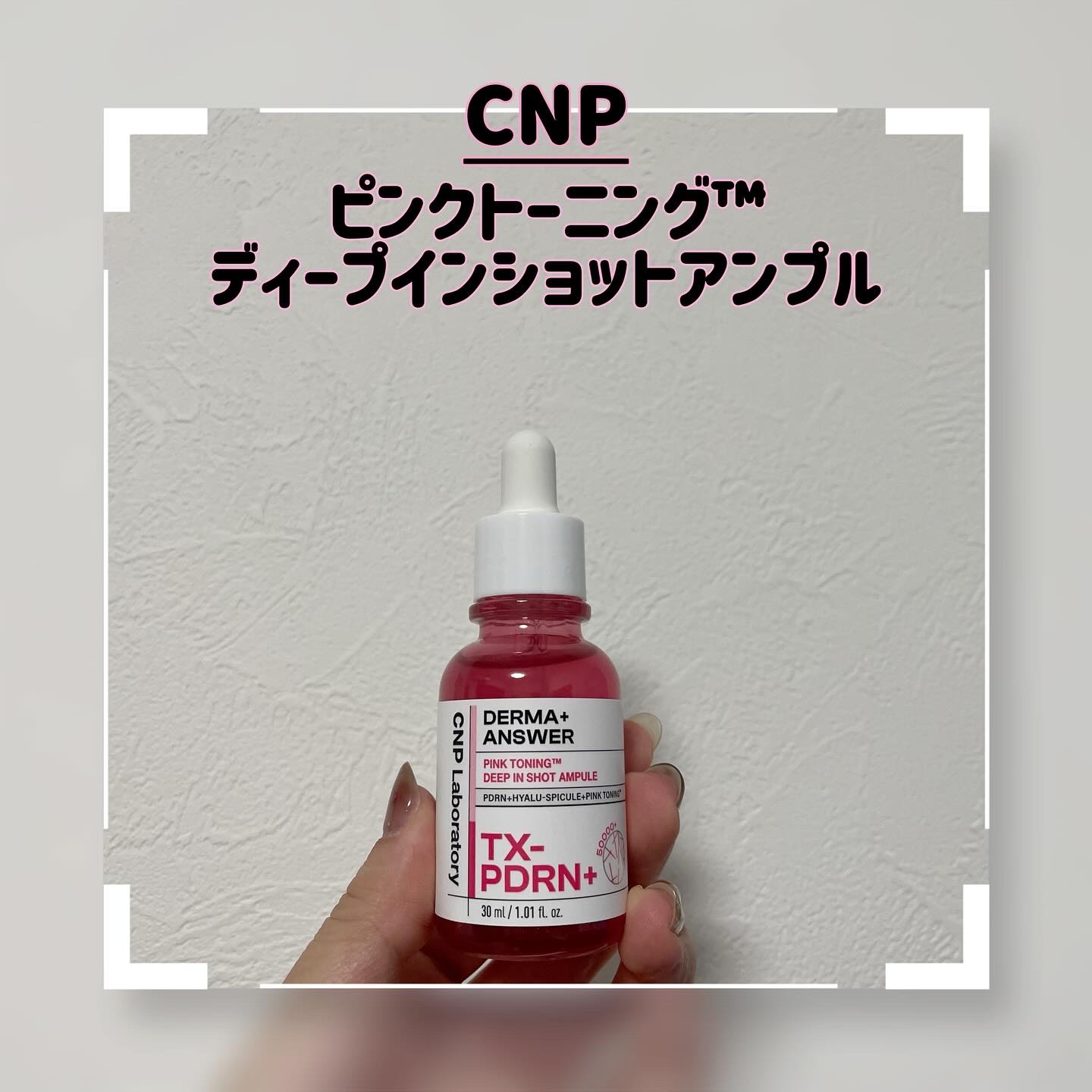 ピンクトーニング™︎ディープインショットアンプル/CNP Laboratory/美容液を使ったクチコミ（1枚目）